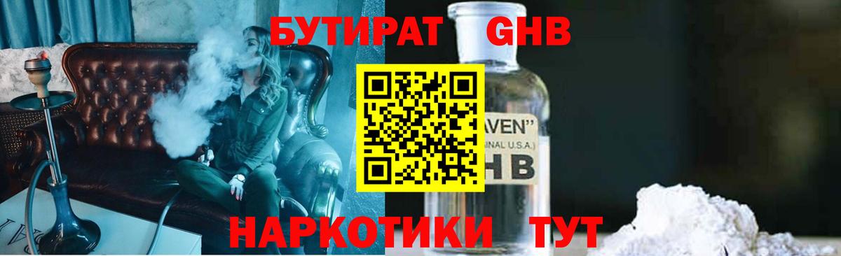 Бутират GHB Армавир