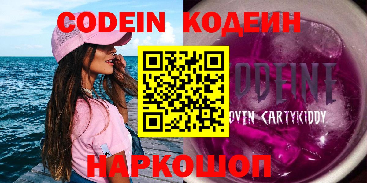 Кодеиновый сироп Lean Purple Drank  Codein Purple Drank  Армавир  Вход с VPN 